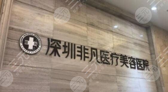 深圳非凡医疗美容医院