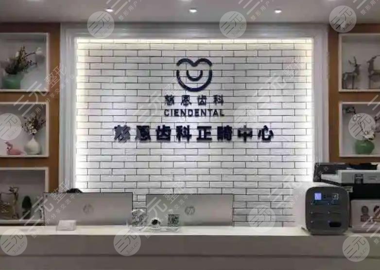 深圳慈恩齿科
