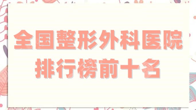 全国整形外科医院排行榜前十名