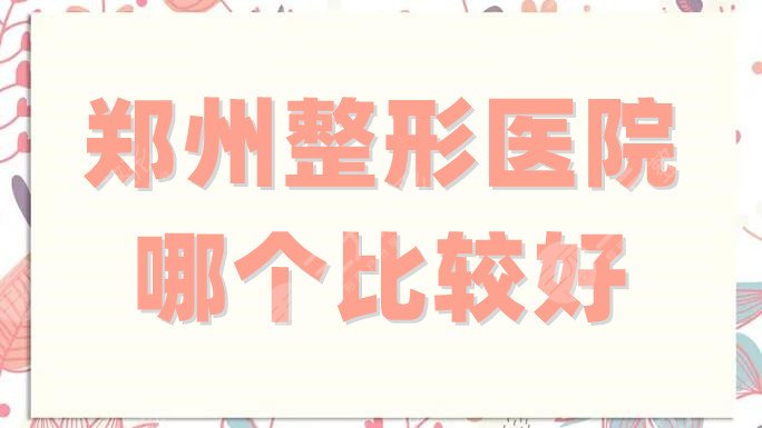 郑州整形医院哪个比较好