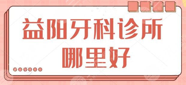 益阳牙科诊所哪里好