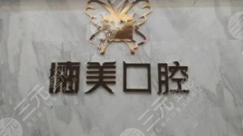 益阳德美口腔医院
