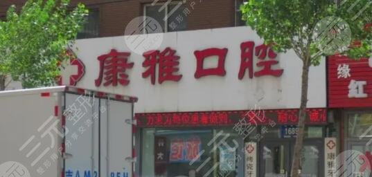 益阳康雅口腔