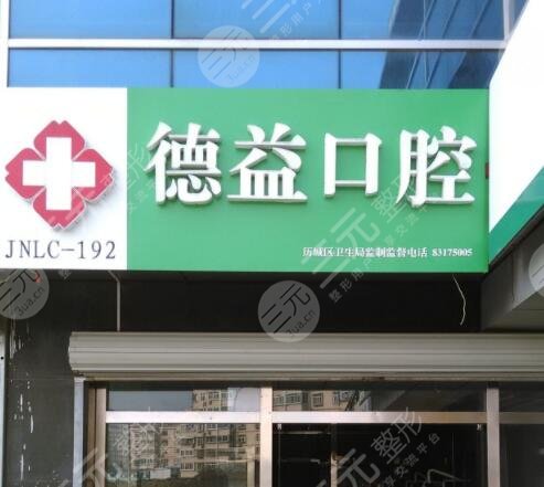 益阳德益口腔