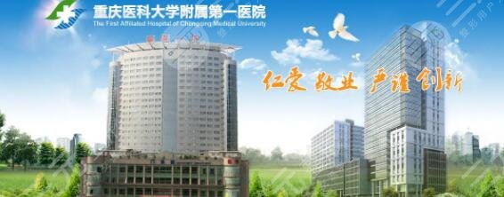重医大附一院