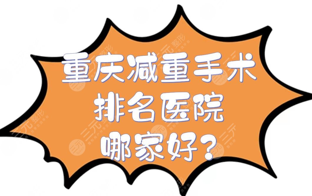 重庆减重手术排名医院|哪家好?