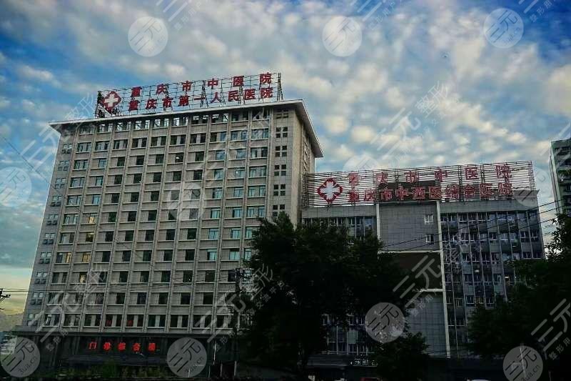 重庆市中医院