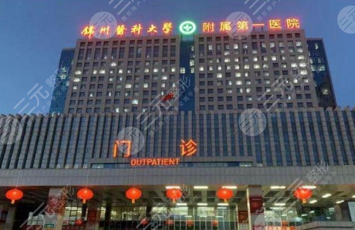 锦州医*大学附属第*医院