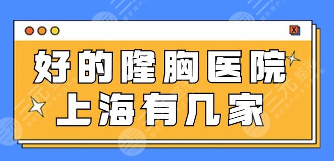 好的隆胸医院上海有几家？排名前五的在线集结！伊莱美、玫瑰医疗纷纷中选！