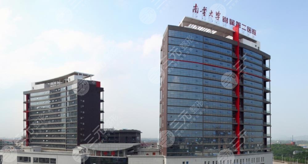 南华大学附属第二医院烧伤整形