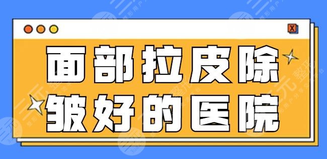 面部拉皮除皱好的医院是哪家？小切口、大拉皮除皱去这里！伯思立成功中选！
