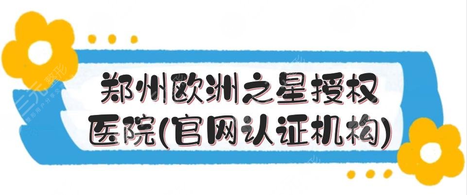 郑州欧洲之星授权医院(官网认证机构)盘点:华领、美莱、集美等5家！