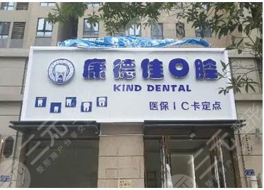 厦门集美康德佳口腔医院
