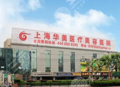 上海华美医疗美容医院