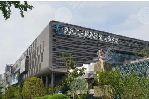 贵阳市口腔医院