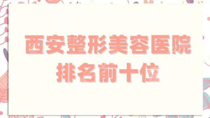 西安整形美容医院排名前十位
