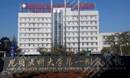 昆明医科大学第一附属医院