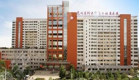 昆明医科大学第二附属医院
