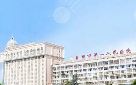 昆明市第一人民医院