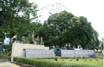 中山人民医院