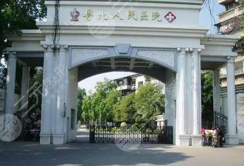 粤北人民医院