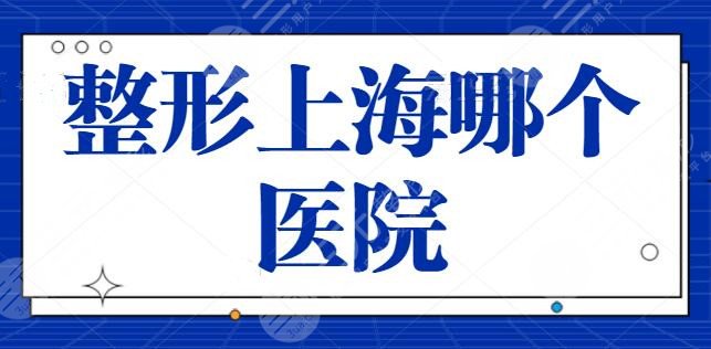 整形上海哪个医院好一点？上海伊莱美靠谱又贴心！照着榜单来选更放心！