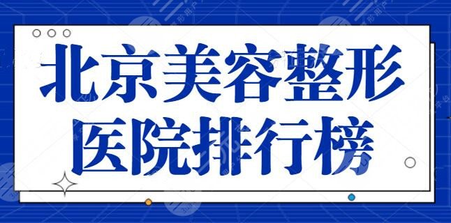 北京美容整形医院排行榜前十名有哪些？北京圣嘉荣资质高技术好，榜上医院剖析！