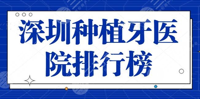 深圳种植牙医院排行榜前三，本地人强推的技术代表，美奥口腔综合实力排第四！