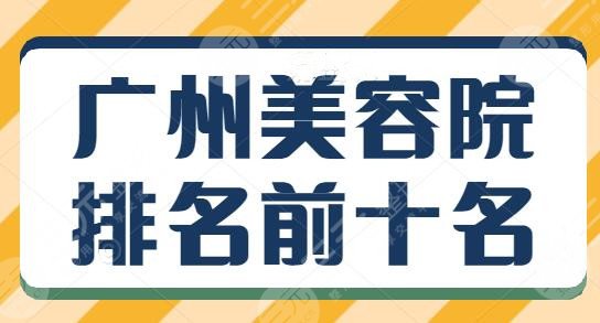 广州美容院排名前十名有哪些？正规又有资质认证！广州广大霸榜一整年~