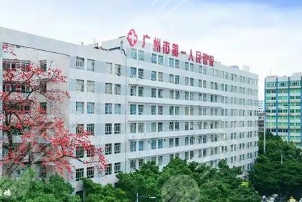 广州市第一人民医院