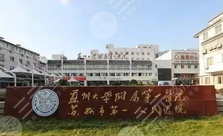苏大附一院