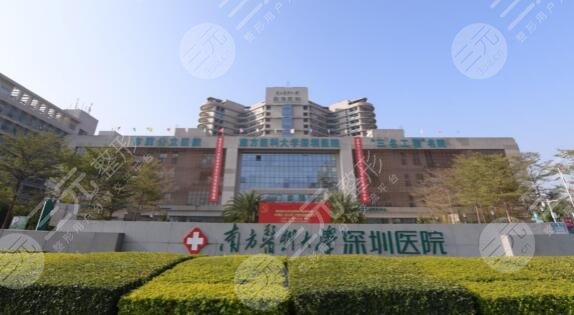 南方医科大学深圳医院