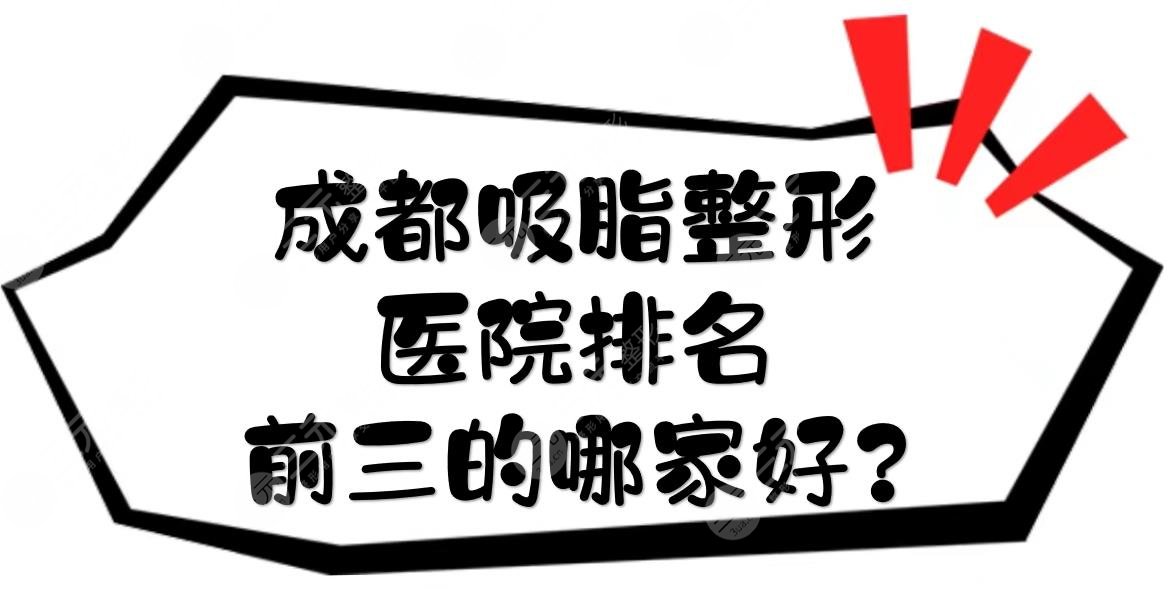 成都吸脂整形医院排名|前三的哪家好?