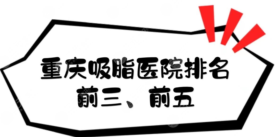 重庆吸脂医院排名前三、前五
