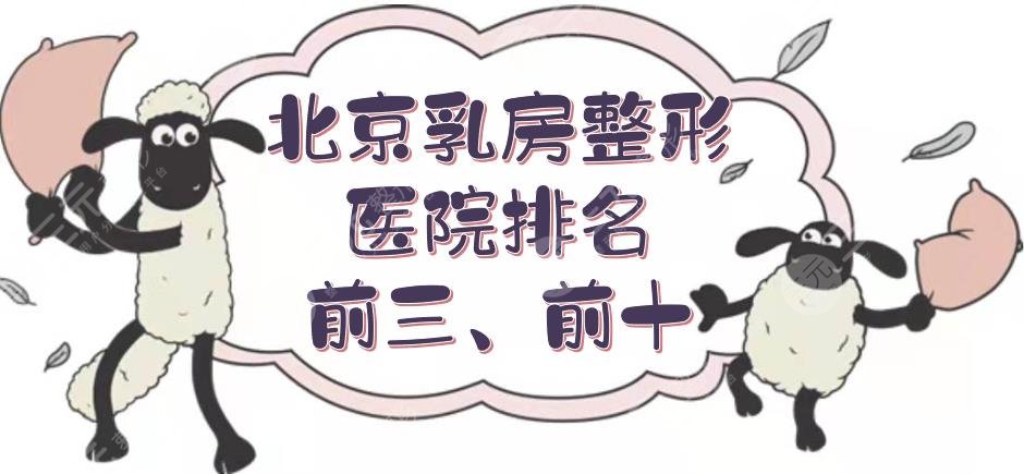 北京乳房整形医院排名前三、前十名单