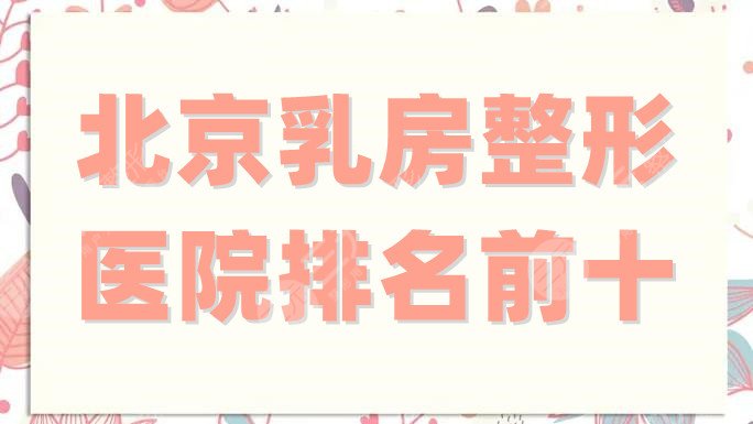北京乳房整形医院排名前十