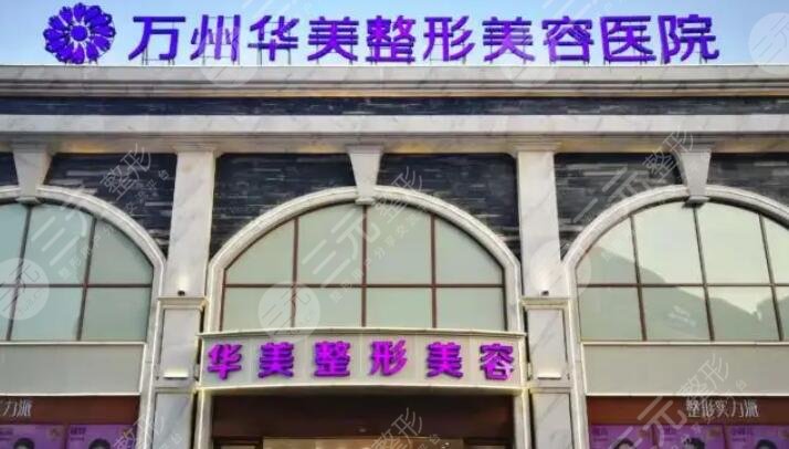 重庆万州华美紫馨整形美容医院
