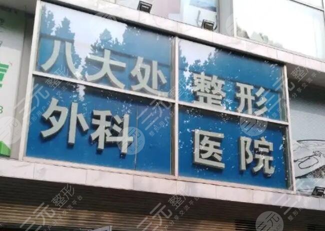 北京八大处整形外科医院