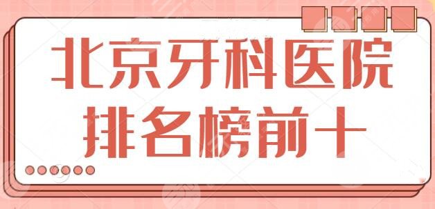 北京牙科医院排名榜前十