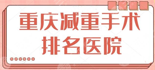 重庆减重手术排名医院