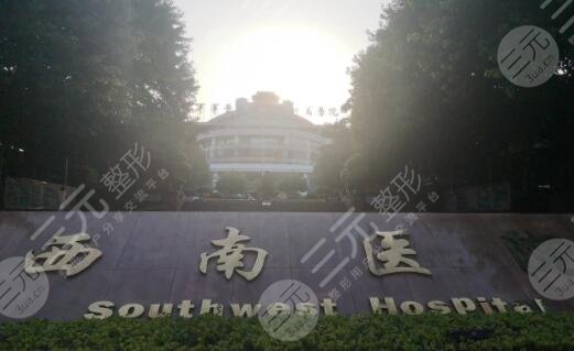 重庆西南医院