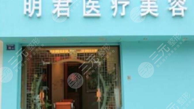 无锡明君医疗美容诊所