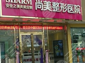 无锡尚美整形美容医院