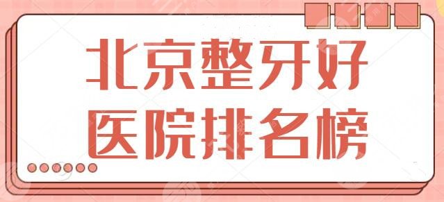 北京整牙好医院排名榜