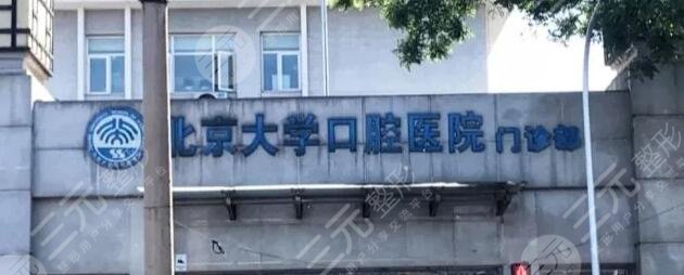 北大口腔医院