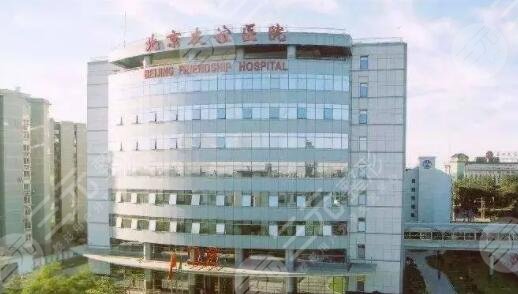 北京友谊医院