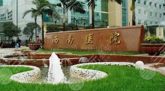 重庆西南医院