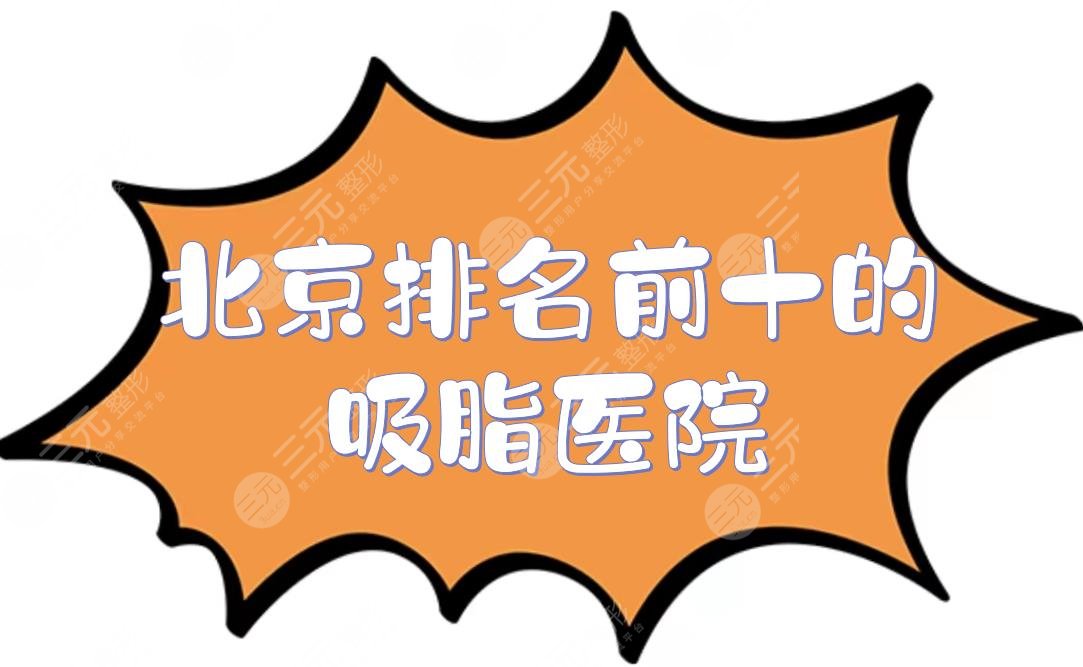 北京排名前十的吸脂医院：