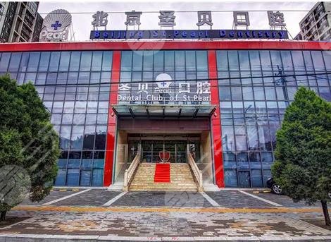 北京圣贝口腔门诊部