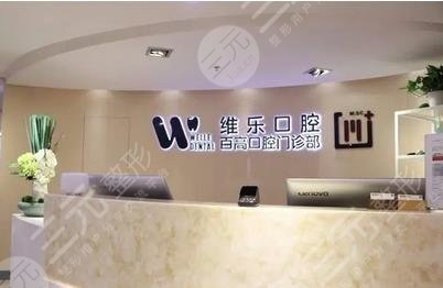 北京维乐口腔门诊部